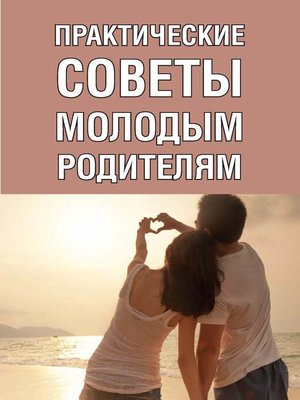 cover image of Практические советы молодым родителям
